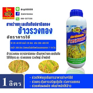 ปุ๋ยน้ำ ปุ๋ยน้ำทางใบ ฮอร์โมนน้ำ ตราปลานิลทอง สูตรข้าวรวงทอง ขนาด 1 ลิตร