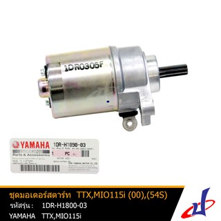 ชุดมอเตอร์สตาร์ท ยามาฮ่า ทีทีเอ็กซ์ , มีโอ115ไอ (00),(54S) YAMAHA TTX , MIO115i อะไหล่แท้จากศูนย์ YAMAHA ( 1DR-H1890-03)