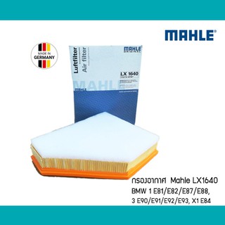 กรองอากาศ Mahle BMW E90 E91 X1 E84 เครื่อง N47 N57 ดีเซล LX1640 13717797465 ไส้กรองอากาศ E92 E93 E81 E82 E87 E88 7797465