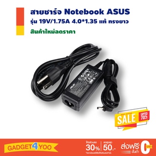 สายชาร์จ Notebook ASUS ADAPTER 19V/1.75A 4.0*1.35 แท้ ทรงยาว