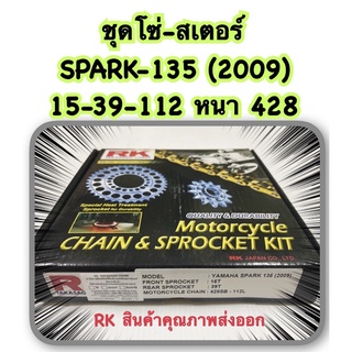 ชุดโซ่-สเตอร์ SPARK-135  RK อะไหล่ทดแทน