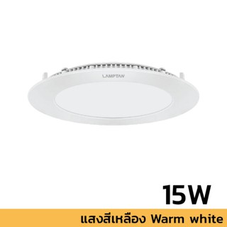 LAMPTAN LED ดาวน์ไลท์ อัลตร้า สลิม (กลม) 15W Warmwhite