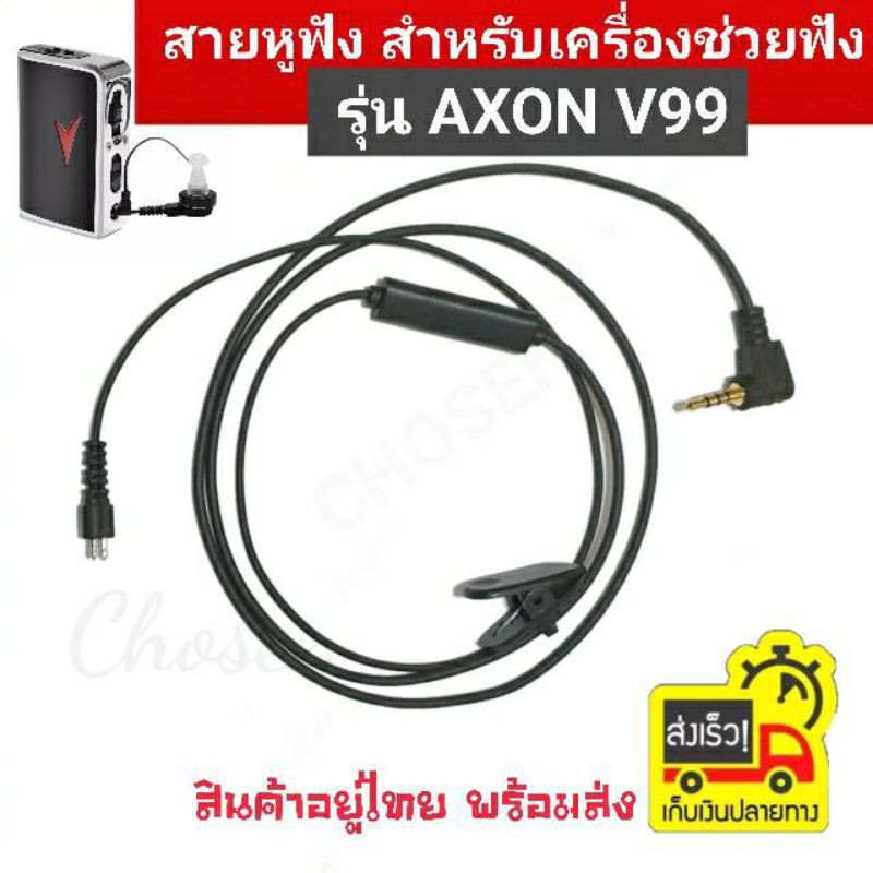 สายหูฟัง สายเครื่องช่วยฟัง AXON V99 สำหรับเครื่องช่วยฟัง Cable v99 AXON V99  CABLE for AXON V99 สายย