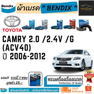 ผ้าเบรคหน้า-หลัง Bendix  TOYOTA  Camry  โตโยต้า แคมรี่ 2.0 /2.4V / G (ACV40)  ปี 2006-12