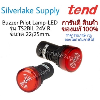 ออดชนิดมีแลมป์ (ดังไม่ต่อเนื่อง) รุ่น TS2BIL 24V R ขนาด 22/25mm. TEND