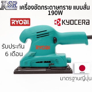 เครื่องขัดกระดาษทราย แบบสั่น 190W S-350 RYOBI รับประกัน 6 เดือน เครื่อง ขัดกระดาษทราย แบบ สั่น เจ้าของเดียวกับ KYOCERA