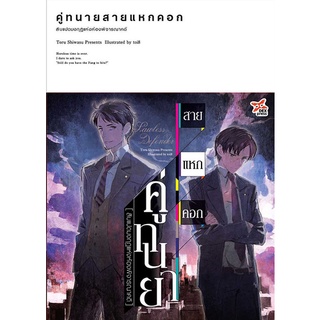 คู่ทนายสายแหกคอก เล่ม 1 : สิบแปดมงกุฎแห่งห้องพิจารณาคดี