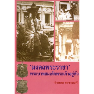 หนังสือเรื่อง  "มงคลพระราชา" พระบาทสมเด็จพระเจ้าอยู่หัว (125)