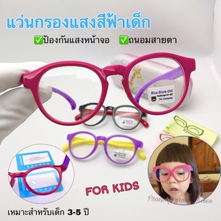 แว่นกรองแสงสีฟ้าสำหรับเด็ก ปกป้องดวงตาจากหน้าจอ สำหรับเด็กอายุประมาณ 3-5 ปี