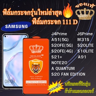 ฟิล์มกระจก SAMSUNG 111D เต็มจอJ4Prime J6Prime A51 M31S S20FE S20FANEDITION S20LITE S10LITE AQUANTUM A91 S21+ NOTE20