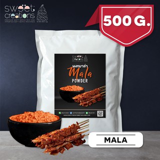 ผงหม่าล่า (500กรัม) ตรา Sweet Creations (Mala Seasoning)