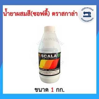 น้ำยาผสมสีซอฟตี้ ตรา SCALA สกาล่า มีขนาด 0.5กก. และ 1กก. ราคาถูก
