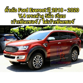 คิ้วล้อ FORD EVEREST ปี 2018-2020 V.4 5นิ้ว เรียบ สีดำด้าน เว้าเซ็นเซอร์ / ไม่เว้าเซ็นเซอร์