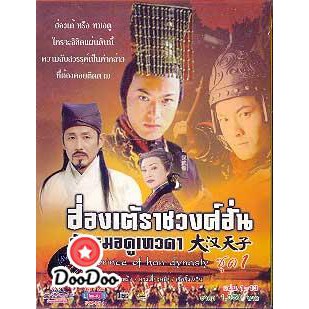 ฮ่องเต้ราชวงศ์ฮั่น กับ หมอดูเทวดา The Prince of Han Dynasty (เฉินเต้าหมิง หวงเสี่ยวหมิง เจี่ยจ [พากย์ไทย] DVD 4 แผ่น
