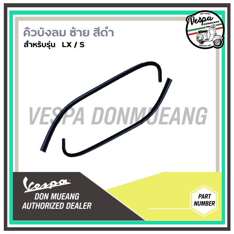 1B006114 คิ้วบังลม เวสป้า S / LX งานเเท้เบิกศูนย์