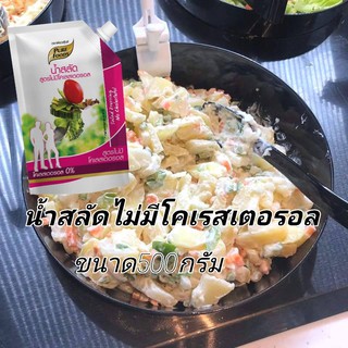 สลัดครีมไม่มีคลอเรสเตอรอล ขนาด 500 กรัม  ไม่ใส่ไข่ไก่ ไม่มีโคเรสเตอรอล พร้อมส่ง