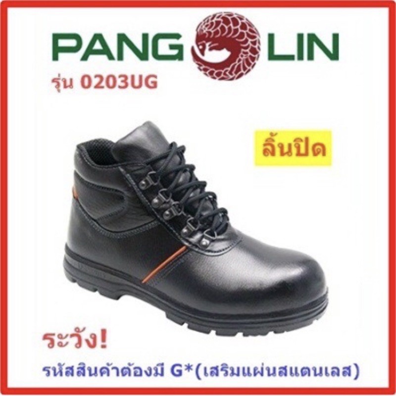 รองเท้าเซฟตี้ pangolin รุ่น 0203UG สีดำไซส์41