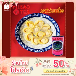 เป๋าฮื้อเม็กซิโก 10ตัว 墨西哥鲍鱼 กระป๋อง454g เนื้อ180g กลิ่นหอม เนื้อนุ่ม วันที่รับประกันความสด