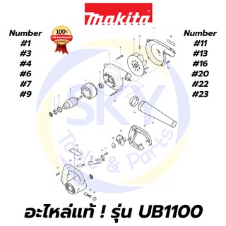 🔥อะไหล่แท้🔥 UB1100 MAKITA มากีต้า เครื่องเป่าลมเย็น 600W แท้ 100%