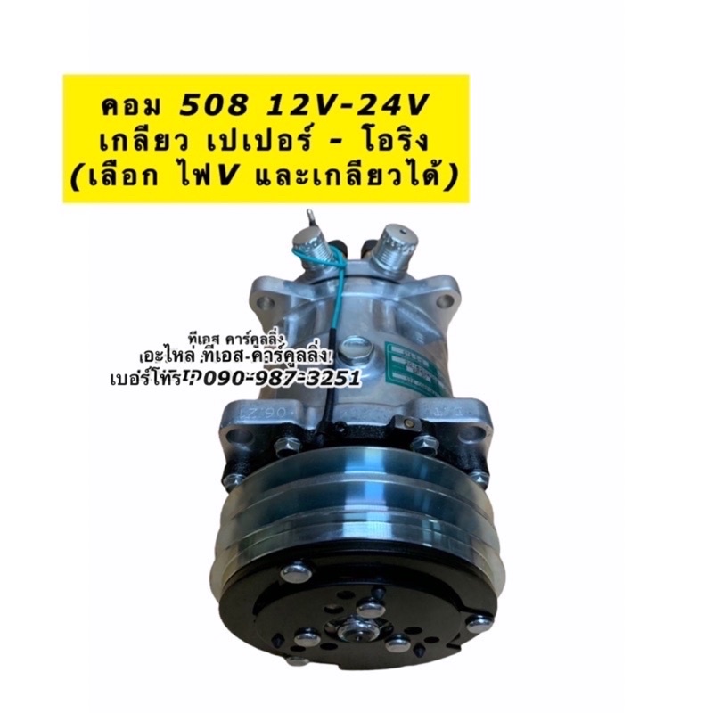 คอมแอร์ 508 ซันเด้น เทียบมีประกัน 2ร่อง เกลียว เปเปอร์-โอริง ไฟ12-24V (JT) Sanden คอมแอร์รถยนต์ น้ำยาแอร์ r134a คอม508