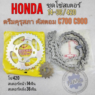 โซ่สเตอร์ ดรีมคุรุสภา คัสตอม c700 c900 14-36 /420 ชุดโซ่สเตอร์ หน้า หลัง honda ดรีมคุรุสภา custom c700 c900 14-36 ฟัน