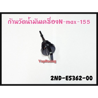 ก้านวัดน้ำมันเครื่อง YAMAHA N-MAX 155 รหัส 2ND-E5362-00 แท้ศูนย์ YAMAHA