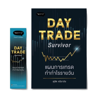 (พร้อมส่ง+แถม**) หนังสือใหม่ : Day Trade Survivor แผนการเทรดทำกำไรรายวัน โดยผู้เขียน ดุสิต ศรียาภัย สำนักพิมพ์ พราว