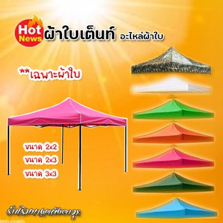 ผ้าใบเต็นท์ 2x2, 2x3,  3x3 เมตร (เฉพาะผ้าเท่านั้น )เฉพาะผ้าใบสำหรับเปลี่ยนอะไหล่เต็นท์พับ