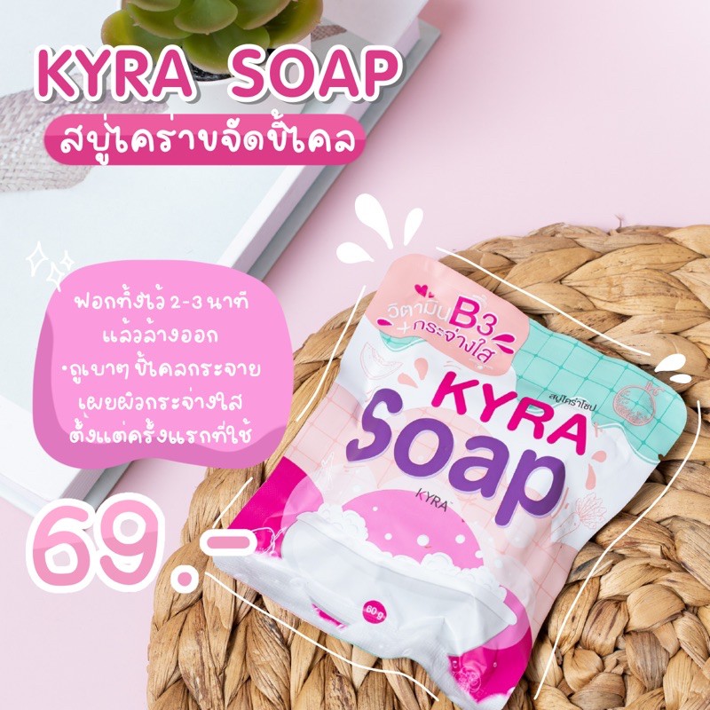 สบู่ไคร่าโซปKyrasoap