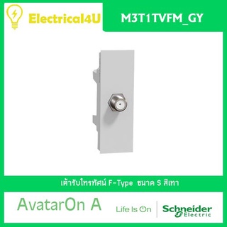 Schneider Electric M3T1TVFM_GY AvatarOn A เต้ารับโทรทัศน์ F-Type สีเทา