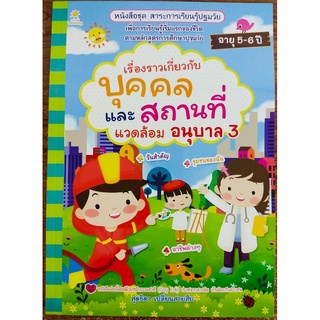 หนังสือเด็ก ชุด สาระการเรียนรู้ปฐมวัย เรื่องราวเกี่ยวกับบุคคลและสถานที่แวดล้อม  อนุบาล 3 ( ราคาปก 135 บาท)