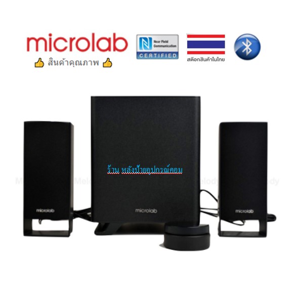 Microlab (มี2สี)⚡️FLASH SALE⚡️(ราคาพิเศษ) M-600BT -Black ลำโพงคอมพิวเตอร์ 2.1 Bluetooth+NFC รับประกั