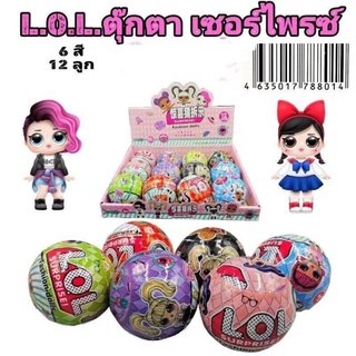 ไข่เซอร์ไพรซ์ LOL ชุด 12 ลูก คละ 6 สี งานยกกล่องค่ะ (cu/mw)