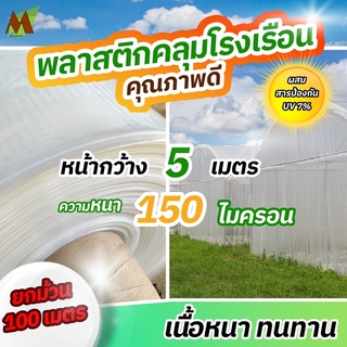 (ยกม้วน)พลาสติกคลุมโรงเรือน ใส uv7% ขนาด 5x100 เมตร 150 ไมครอน