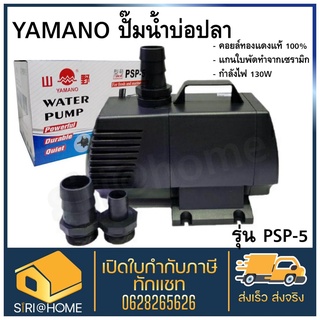 YAMANO PSP-5 Water Pump ปั้มน้ำ ยามาโน่ 6000L/Hr 130w ยามาโน่ ปั๊มบ่อปลา บ่อปลา