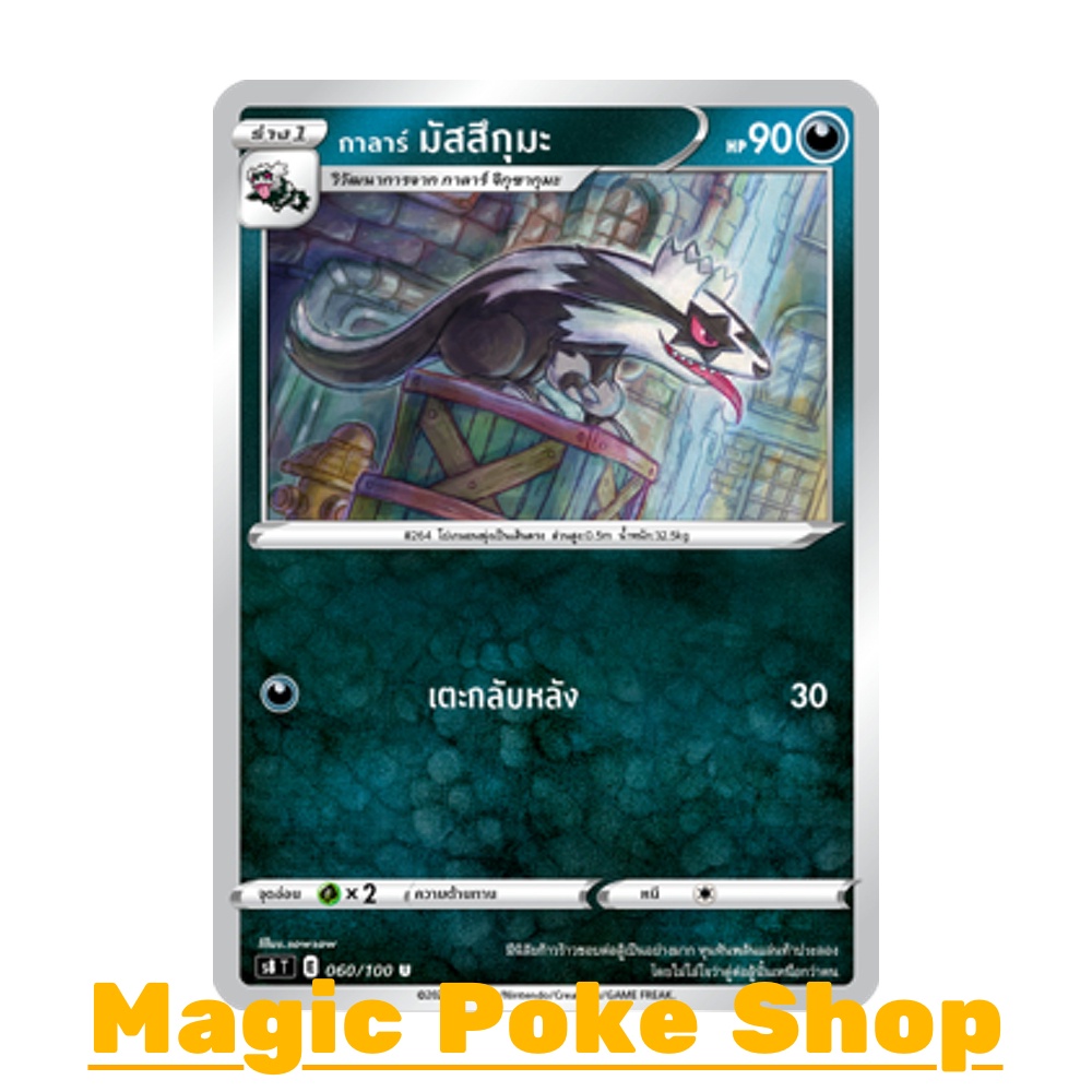 กาลาร์ มัสสึกุมะ (U/SD) ความมืด ชุด ฟิวชันอาร์ต การ์ดโปเกมอน (Pokemon Trading Card Game) ภาษาไทย s80