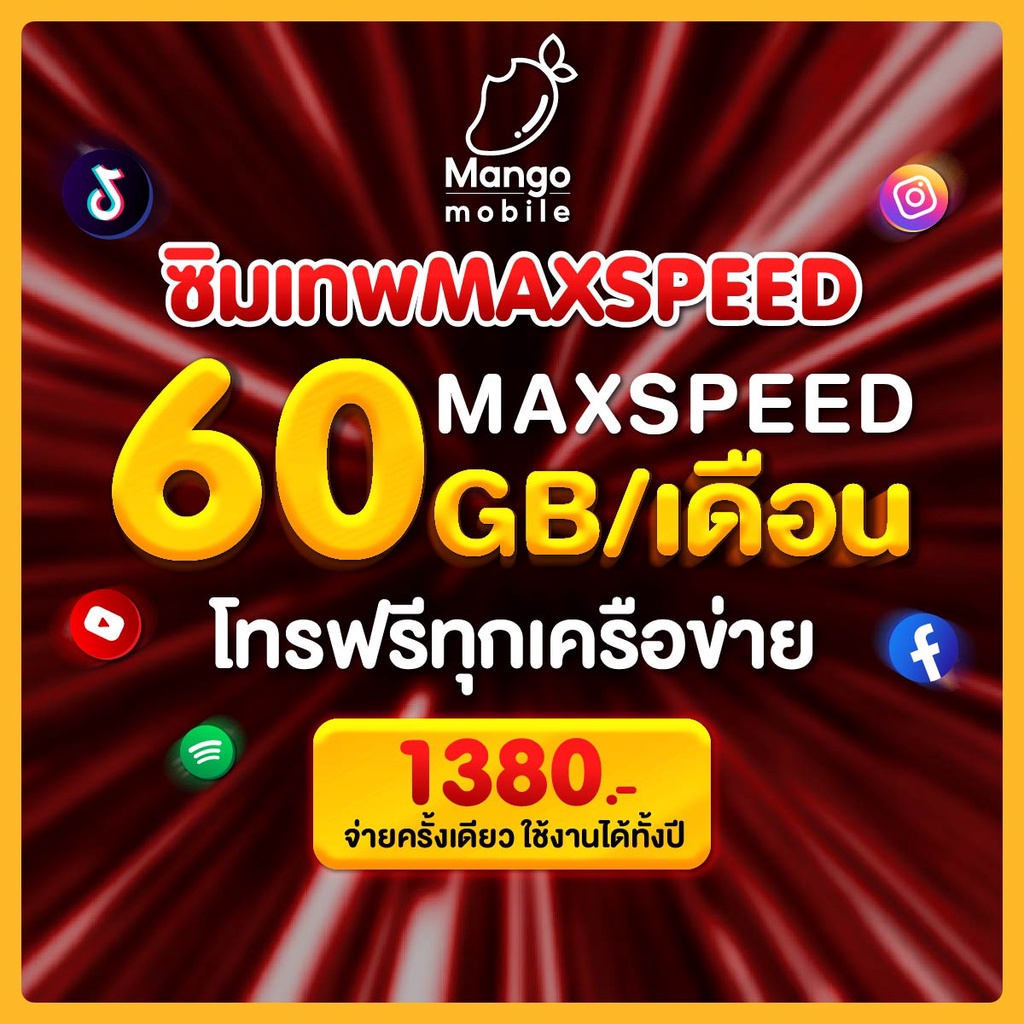 ซิมรายปี Sim Net ทรู ซิมเทพ Maxspeed True ความเร็วสูงสุด 300 Mbps ใช้งาน 60GB/เดือน ซิม โทรฟรี ทุกค่าย 1ปี 5G Dtac ais