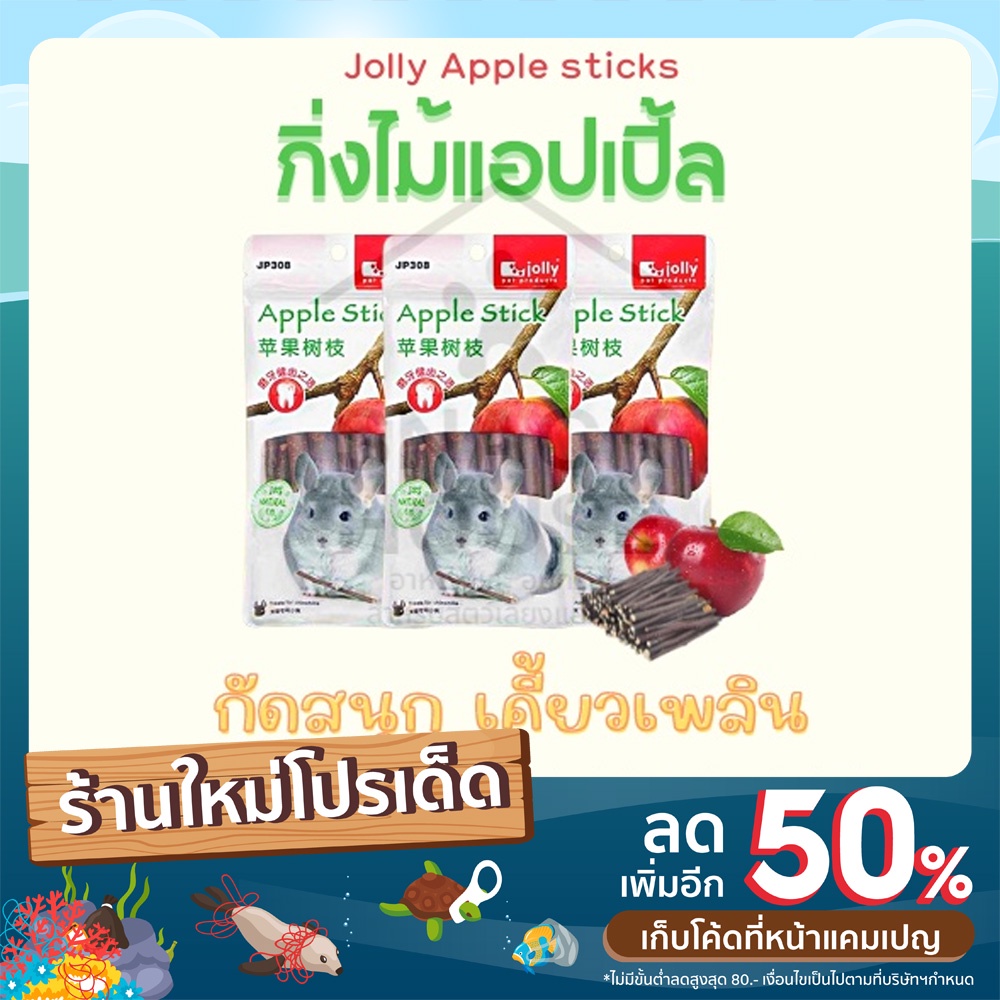 ไม้แอปเปิ้ลลับฟันสำหรับสัตว์ฟันแทะ : Jolly Apple stick
