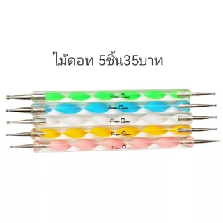 ไม้ดอทเพ้นท์เล็บ 5ชิ้น35บาท