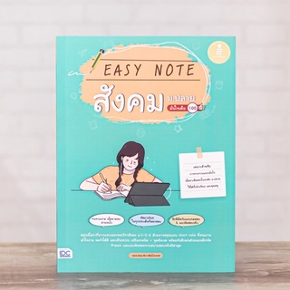 หนังสือ Easy Note สังคม ม.ปลาย มั่นใจเต็ม 100 | หนังสือสังคม สรุป หน้าที่พลเมือง เศรษฐศาสตร์ ประวัติศาสตร์ ภูมิศาสตร์