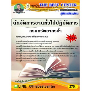 คู่มือสอบนักจัดการงานทั่วไปปฏิบัติการ กรมทรัพยากรน้ำ ปี 64