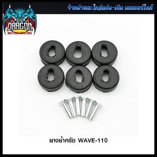 ยางย้ำครัช  WAVE-110 (4320047244000)