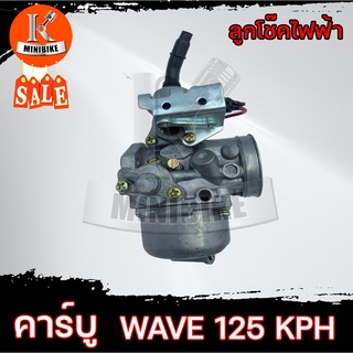 คาบู คาร์บูเรเตอร์ สำหรับ Honda wave125-S / เวฟ 125-เอส (ลูกโช๊คไฟฟ้า) งานโรงงานเกรดดี จูนง่าย จูนนิ่ง