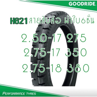 ยางนอกมอเตอร์ไซด์ ลายสิบล้อดอกหนา ผ้าใบ6ชั้น H621 GOODRIDE