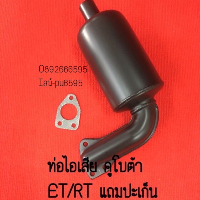 ของแท้ ท่อไอเสีย คูโบต้า ET RT KRT RTdi RtPlus ZT ZT-di อะไหล่รถไถ แถมปะเก็น อะไหล่ kubota รถไถ
