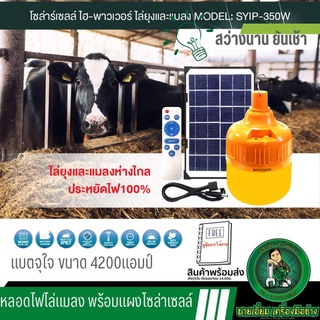 Solar yard หลอดไฟไล่ยุง ระบบโซล่าเซลล์ โซล่าเซลไล่ยุง หลอดไฟไล่ยุงเปิดปิดอัตโนมัต ประกัน 1ปี