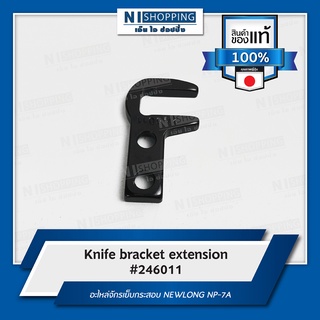 Knife bracket extension (ชุดจับมีด) #246011 อะไหล่จักรเย็บกระสอบ NEWLONG NP-7A คุณภาพญี่ปุ่น