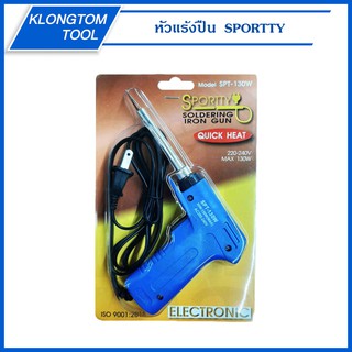 🔥KLONGTHOM🔥 หัวแร้งบัดกรีไฟฟ้าสองระดับ ที่เชื่อมตะกั่ว รุ่น SPT-130W ยี่ห้อ SPORTTY หัวแร้งปืน หัวแร้งบัดกรีแบบปืน