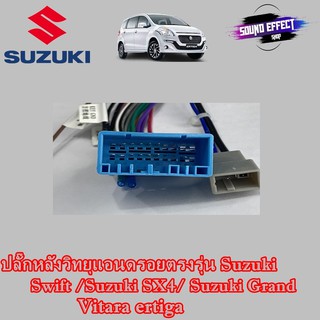 ปลั๊กหลังวิทยุแอนดรอยตรงรุ่น Suzuki Swift /Suzuki SX4/ Suzuki Grand Vitara ertiga  สำหรับจอAndroid16Pin