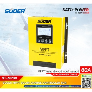 ST-MP series | MPPT Solar Charge Controller รุ่น MPPT, ST-MP60 เครื่องควบคุมการชาร์ตพลังงานแสงอาทิตย์ | ยี่ห้อ SUOER ...